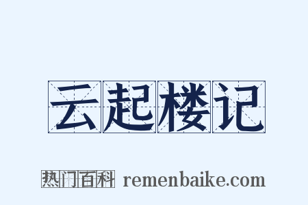 云起楼记是什么意思的图片